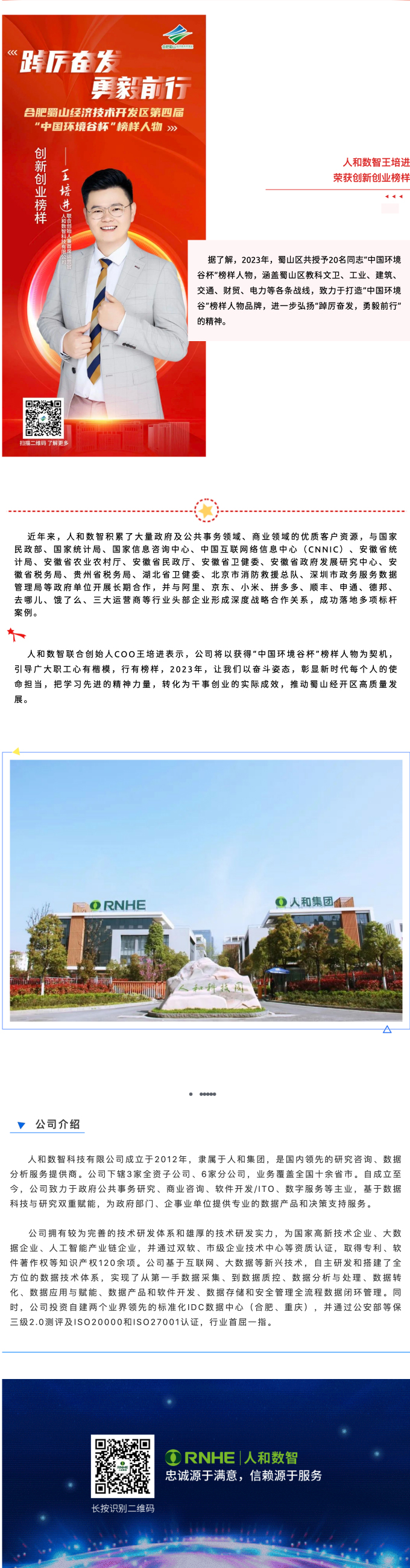 榜样力量引领！人和数智王培进获评合肥蜀山区第四届“中国环境谷杯”榜样人物_02.jpg